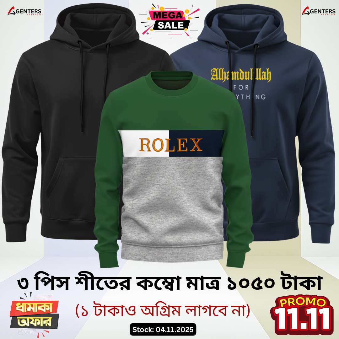 ❅ ৩ পিস শীতের কম্বো মাত্র ১০৫০ টাকা ❅3 Pcs winter combo only 1050 Tk ❅WC6-04