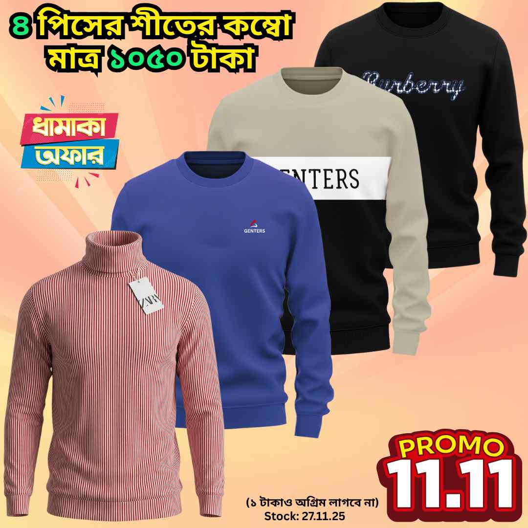 ❅ ৪ পিস শীতের কম্বো মাত্র ১০৫০ টাকা ❅-- SS-- 01