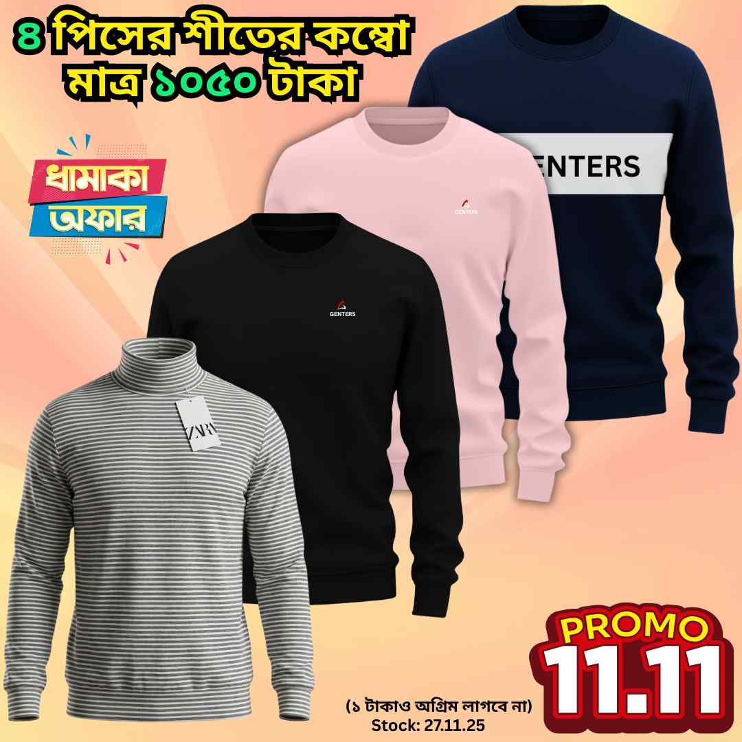 ❅ ৪ পিস শীতের কম্বো মাত্র ১০৫০ টাকা ❅-- SS-- 02