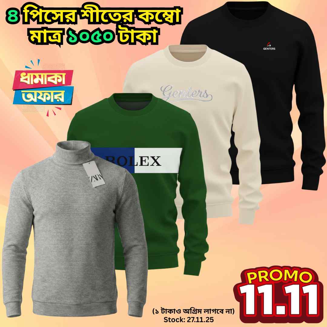❅ ৪ পিস শীতের কম্বো মাত্র ১০৫০ টাকা ❅-- SS-- 03