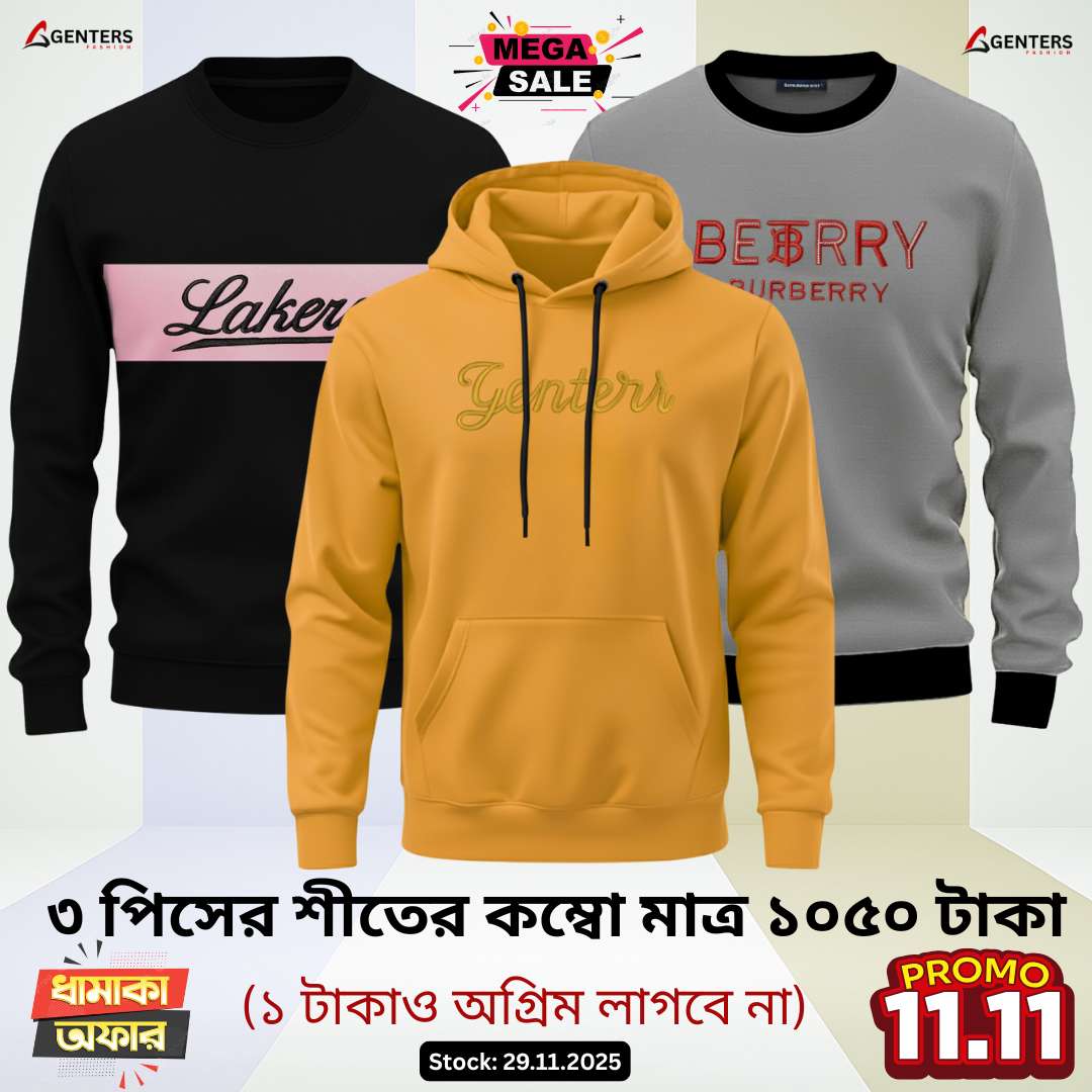 ❅ ৩ পিস শীতের কম্বো মাত্র ১০৫০ টাকা ❅ W-029