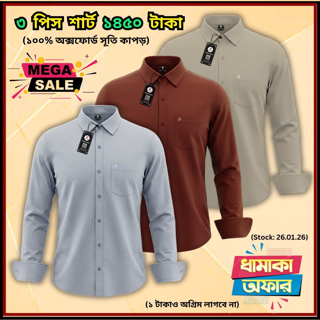 ৩ পিস অক্সফোর্ড শার্ট মাত্র ১৪৫০ টাকা - OS-001