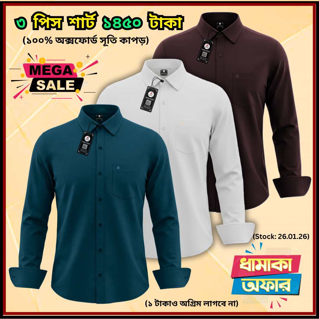 ৩ পিস অক্সফোর্ড শার্ট মাত্র ১৪৫০ টাকা - OS-004