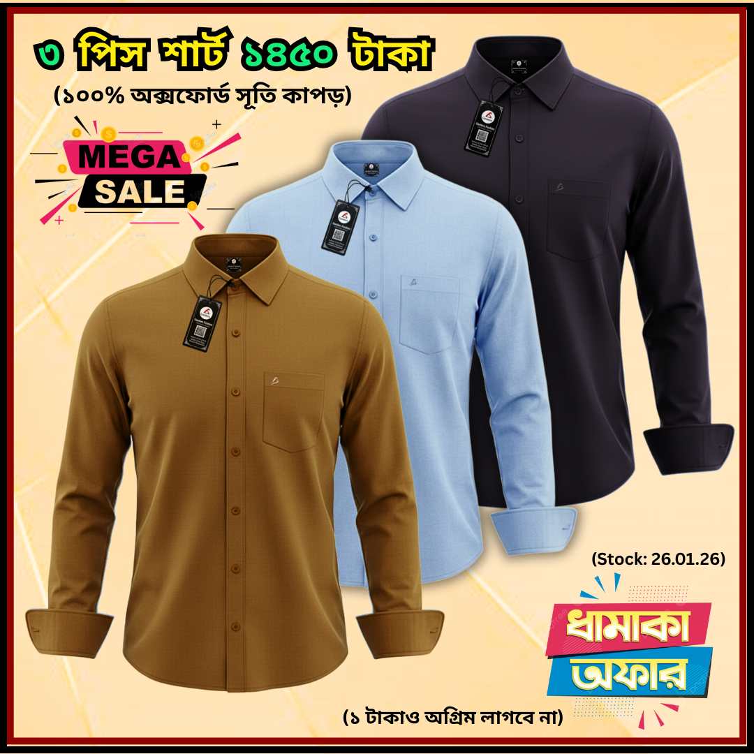৩ পিস অক্সফোর্ড শার্ট মাত্র ১৪৫০ টাকা - OS-007